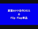 サムネ夏葉のケツ合作2021のFlip Flap単品