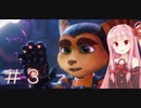 ［VOICEROID実況］茜ちゃんの次元を超えた大冒険！＃3［ラチェット&クランク パラレル・トラブル］