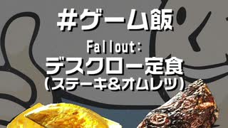 ゲーム飯 第三回『Fallout 4』