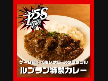 ゲーム飯 第四回『ペルソナ５ スクランブル　ザ ファントム ストライカーズ』