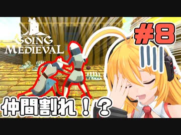 マキちゃんが普通にGoing Medievalやる　＃８