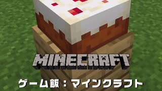 ゲーム飯 第六回『Minecraft』