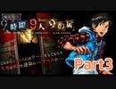 【実況】極限脱出 9時間9人9の扉　実況プレイPart3