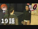 １９話【なんでパンイチなのに笑顔なんだろう】みなとの「龍が如く0 誓いの場所」実況【みなとくんは友達が少ない】