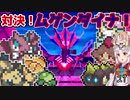 【ポケモン剣盾】そら×ついの色違いガラル旅～対決！　ムゲンダイナ！～part27