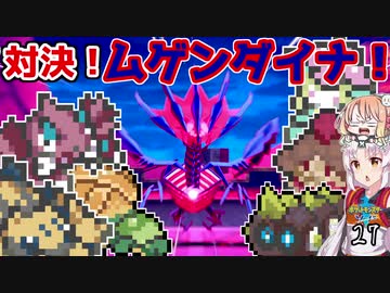 【ポケモン剣盾】そら×ついの色違いガラル旅～対決！　ムゲンダイナ！～part27