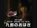 ゲーム飯 第八回『SEKIRO SHADOWS DIE TWICE』