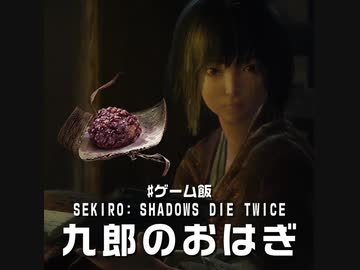 ゲーム飯 第八回『SEKIRO SHADOWS DIE TWICE』