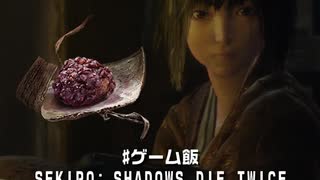 ゲーム飯 第八回『SEKIRO SHADOWS DIE TWICE』