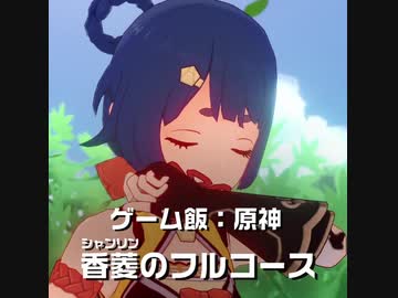 ゲーム飯 第十二回『原神』