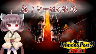 【WinningPost9 2021】魁！とーほく牧場part1【VOICEROID実況】