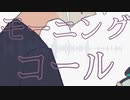 モーニングコール / 笹原 feat.VY1