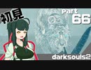 ずん子とゆっくりが逝く！今更ダークソウル２初見実況part66【王の仔アーヴァ戦】