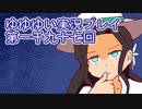 全員集合！　結城友奈は勇者である　花結いのきらめき実況プレイpart1097