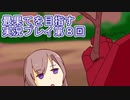 いつかたどり着く場所へ【最果てを目指す】実況プレイ第８回
