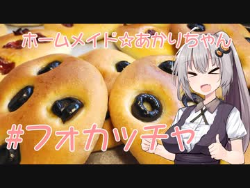 ホームメイド☆あかりちゃん「フォカッチャ」