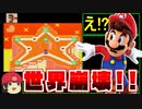 【ゆっくり解説】世界崩壊！スターロードが壊滅しました【マリオワールド】