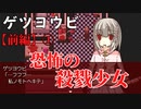 【ゲツヨウビ】前編①　月曜日という名の殺戮少女に蹂躙されまくる【ホラー】