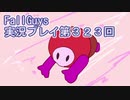 いつかきっと優勝して見せる！【FallGuys】実況プレイ第323回
