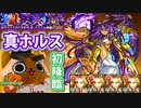 【モンスト実況】ラスゲで心折れた真ホルス初降臨！【超究極】