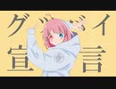 【Chinozo】グッバイ宣言／ありす【歌ってみた】