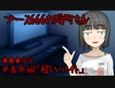 【第七回VOICEROID非実況動画祭】 番外編「怪しいバイト」【ボイロ怪談】