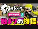 懐かし過ぎる！初代ヒーローモード覚えてるヤツいる？ｗｗ【スプラトゥーン】Part1