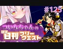 【FGO】ついなちゃんのほぼ日刊フリークエスト part125 - クロウズネスト