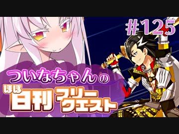 【FGO】ついなちゃんのほぼ日刊フリークエスト part125 - クロウズネスト