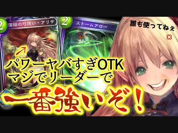 【悲報】ローウェンより使われてないアリサ…実はリーダーカードで一番強かった‼︎とんでもねぇOTKも可能なアクセラアリサOTKエルフ【 Shadowverse シャドウバース アディショナルカード】