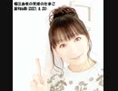 堀江由衣の天使のたまご 第986回(2021.8.20)
