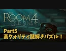 【The room4】変な仮面に人体模型！？何だこの部屋は…？そしてまた一つ部屋の謎が解き明かされる！