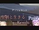 【Kenshi】聖剣と生きるKenshi Part7 ~Season2~【ゆっくり/ボイロ実況】
