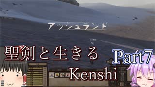 【Kenshi】聖剣と生きるKenshi Part7 ~Season2~【ゆっくり/ボイロ実況】