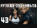 【FF7R実況】クラウドが呼んでるからもう1回行ってくる【43】