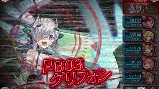 【神姫プロジェクト】PB03 グリフォン ずらしアビオソロ