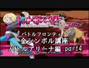 【バトルアリーナ編】ポケモンエメラルド実況 part4【バトルフロンティア☆金シンボル講座】