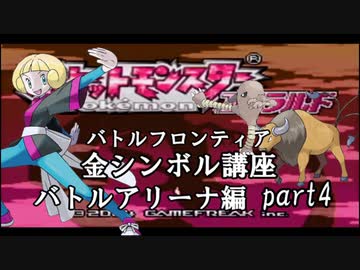 【バトルアリーナ編】ポケモンエメラルド実況 part4【バトルフロンティア☆金シンボル講座】