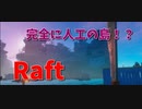 【Raft/#ぷんらふ】道中で深刻な板不足になりつつも完全に人工の島に到達！これは人が住んで荘！【Part44】