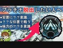 【ランク解説】プラチナで沼る人に足りない3つの意識解説【PS4/PS5/Switch/エイペックス/アデルゲームズ/AdeleGames】