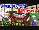 【制限プレイ】レベルアップで封印されるドラクエ3 Part22（終）【ゆっくり実況】