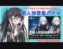 【ドルフロ】新人形製造ガチャ（RPK-16、AK-15）【CoeFont】
