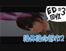 【絶体絶命都市2】柘植編西崎編エンディング回収