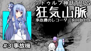 【CoC】航空事故調査官と狂気山脈(Part3-事故機)