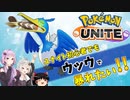【ポケモンユナイト】紲星あかりはユナイトでもマスターを目指すようです#1 ウッウ【VOICEROID実況】