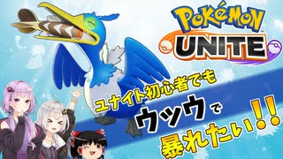 【ポケモンユナイト】紲星あかりはユナイトでもマスターを目指すようです#1 ウッウ【VOICEROID実況】