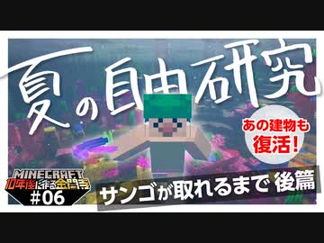【10年後に作る金閣寺】あの建物も復活！夏の自由研究（後編）【Minecraft】#06