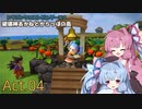 【DQB2】破壊神あかねとからっぽの島_Act.04【VOICEROID実況？】