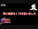 【#9b】動画編集中に3D酔いしました【ゼルダの伝説　時のオカリナ】
