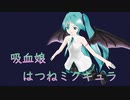 【KAITO 初音ミク】吸血娘はつねミクキュラ【オリジナル曲】